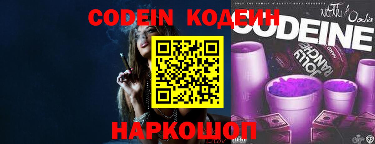 Кодеиновый сироп Lean Purple Drank  Кодеиновый сироп Lean Purple Drank  Большой Камень  Вход с VPN 